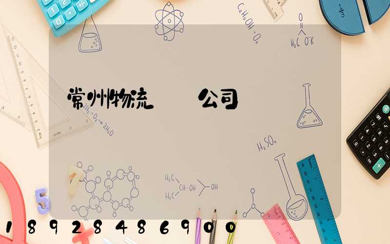 常州物流運輸公司