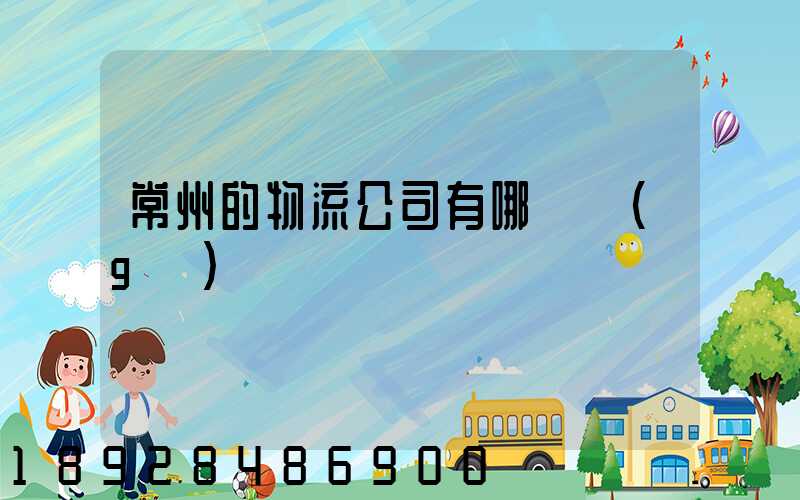 常州的物流公司有哪幾個(gè)