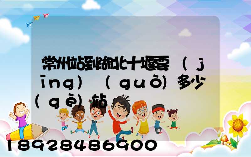 常州站到湖北十堰要經(jīng)過(guò)多少個(gè)站