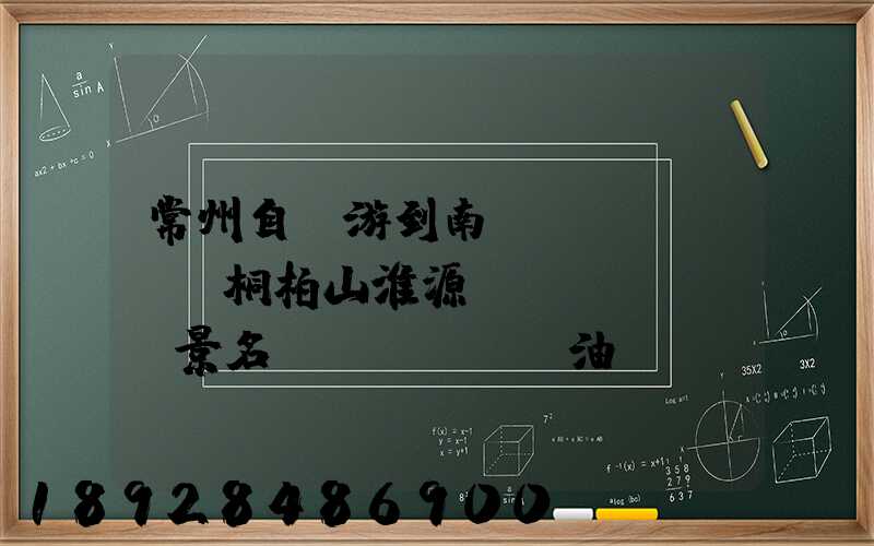 常州自駕游到南陽(yáng)桐柏山淮源風(fēng)景名勝區(qū)油費(fèi)多少