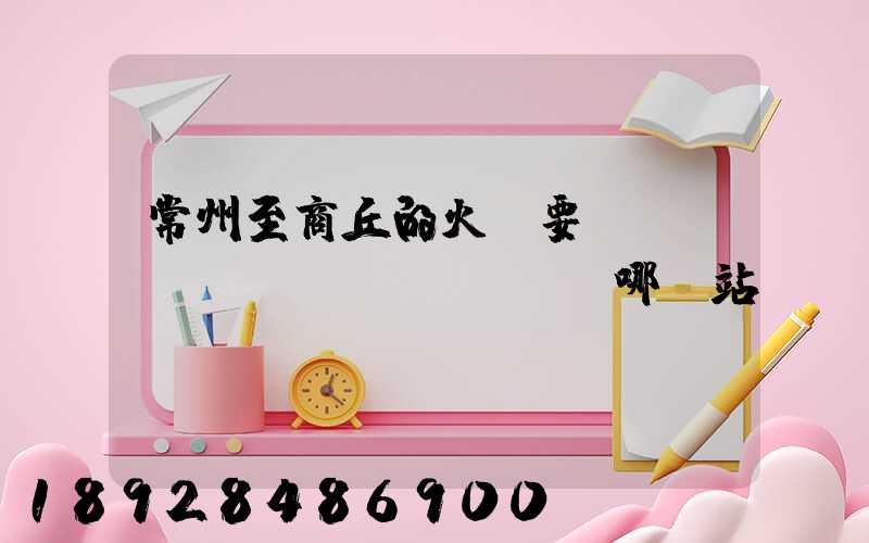常州至商丘的火車要經(jīng)過(guò)哪幾站
