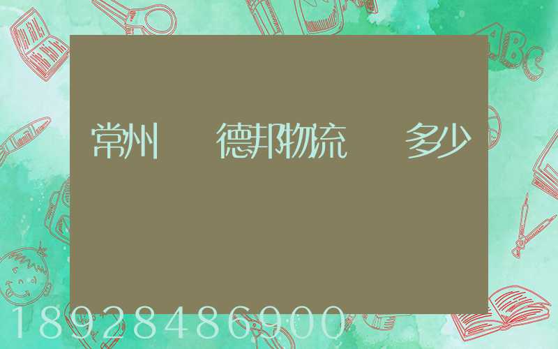 常州鄒區德邦物流電話多少