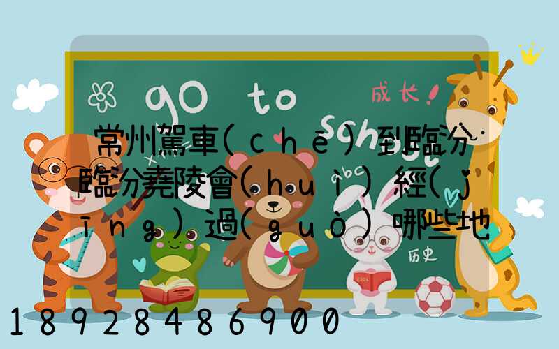 常州駕車(chē)到臨汾臨汾堯陵會(huì)經(jīng)過(guò)哪些地方