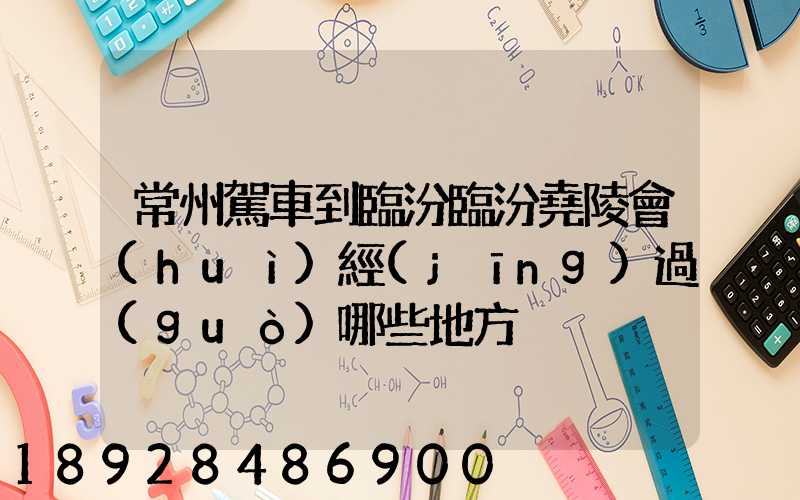 常州駕車到臨汾臨汾堯陵會(huì)經(jīng)過(guò)哪些地方