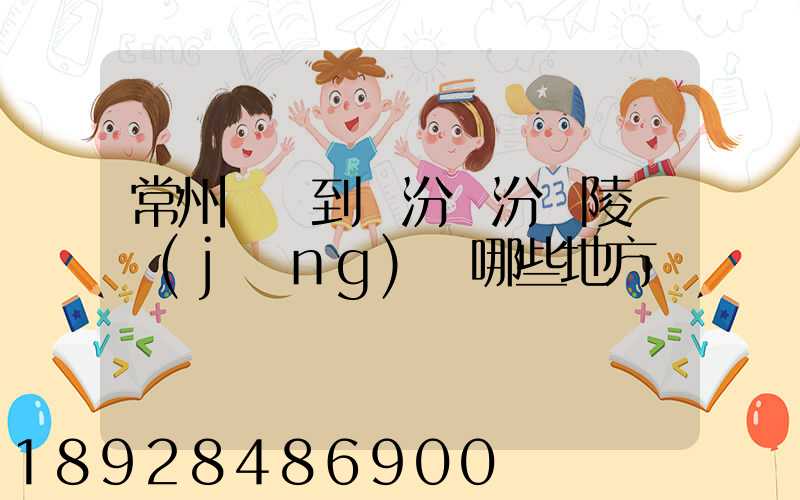 常州駕車到臨汾臨汾堯陵會經(jīng)過哪些地方