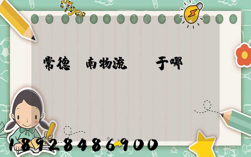 常德橋南物流園屬于哪個(gè)區(qū)