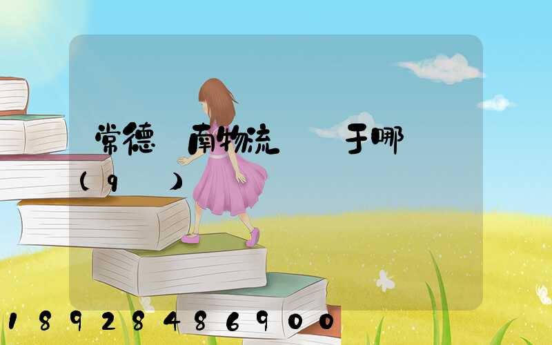 常德橋南物流園屬于哪個區(qū)