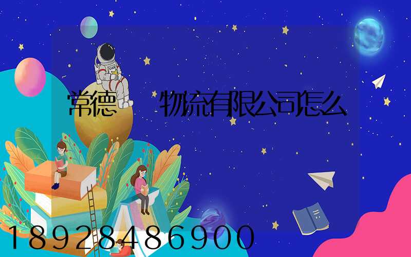 常德眾贏物流有限公司怎么樣