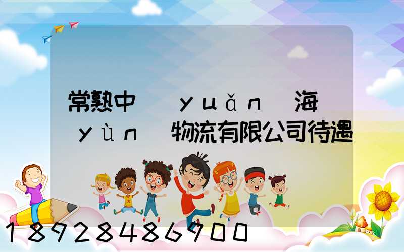 常熟中遠(yuǎn)海運(yùn)物流有限公司待遇