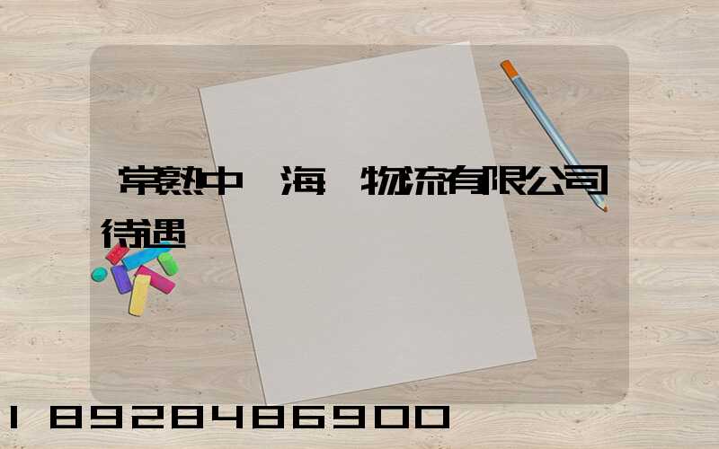 常熟中遠海運物流有限公司待遇