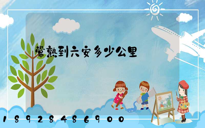 常熟到六安多少公里