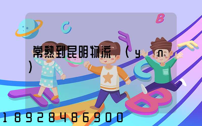 常熟到昆明物流運(yùn)輸