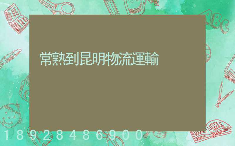 常熟到昆明物流運輸