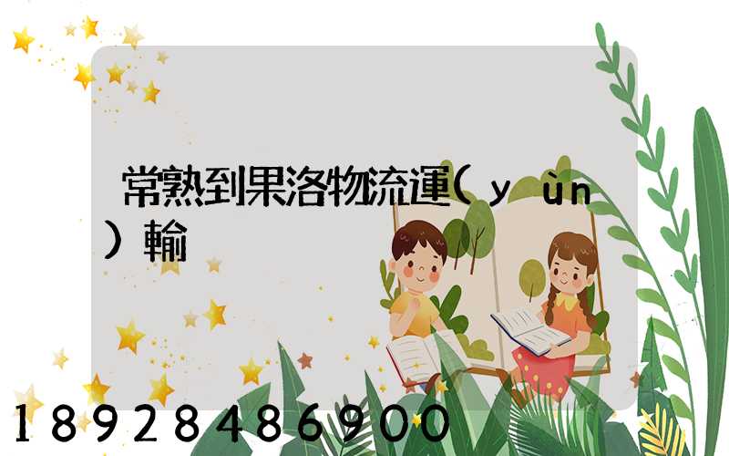 常熟到果洛物流運(yùn)輸