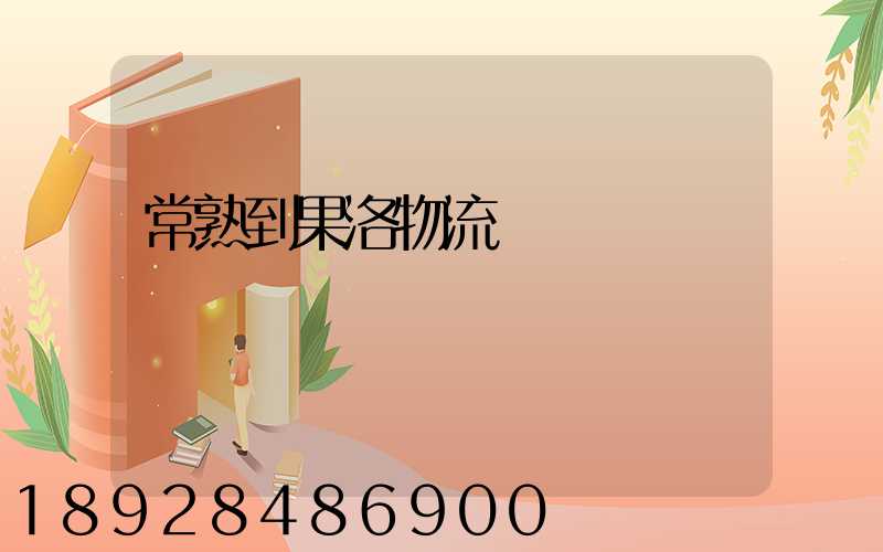 常熟到果洛物流運輸