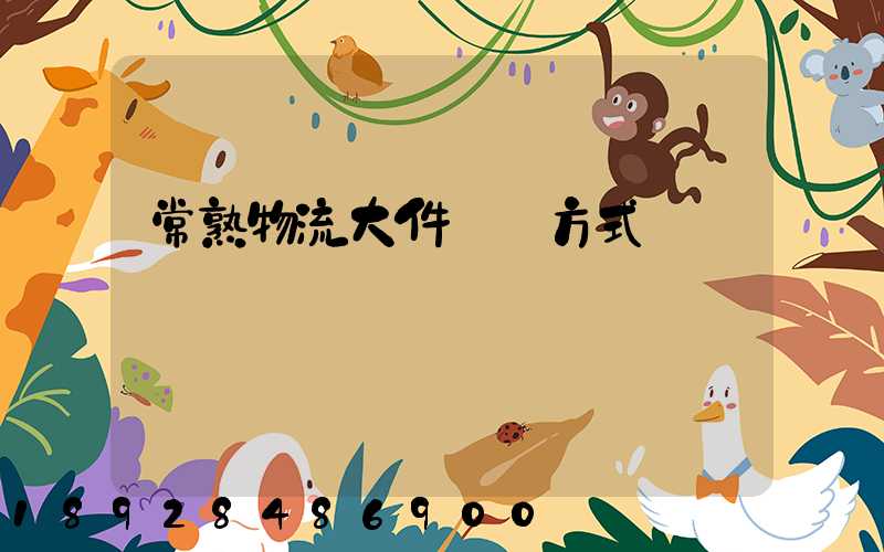 常熟物流大件運輸方式