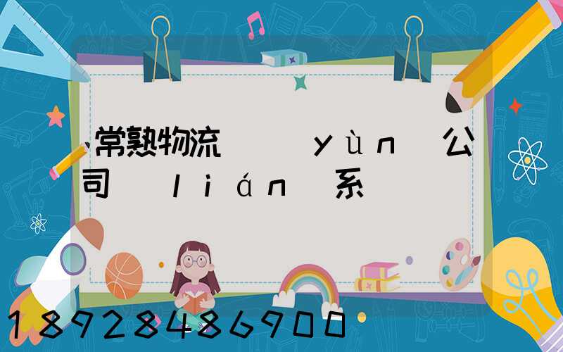 常熟物流貨運(yùn)公司聯(lián)系電話