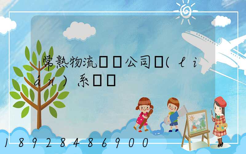 常熟物流貨運公司聯(lián)系電話