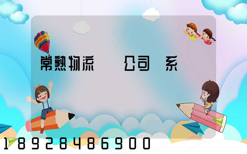 常熟物流貨運公司聯系電話