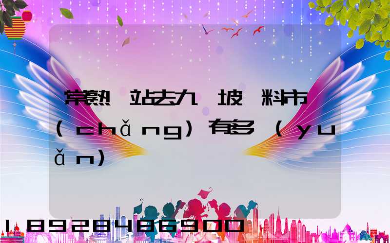 常熟車站去九龍坡輔料市場(chǎng)有多遠(yuǎn)