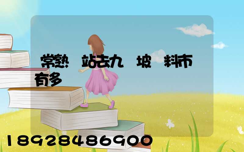 常熟車站去九龍坡輔料市場有多遠