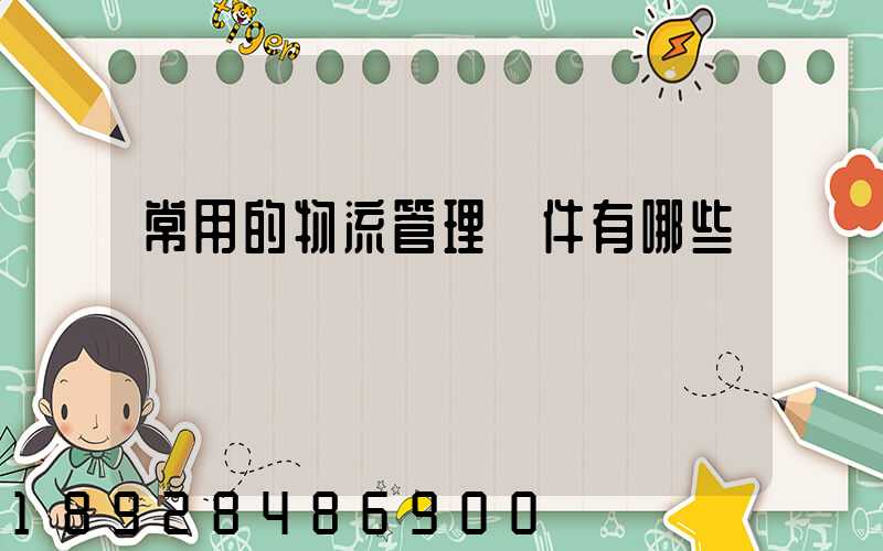 常用的物流管理軟件有哪些