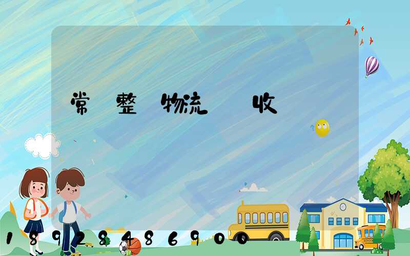 常見整車物流運輸收費