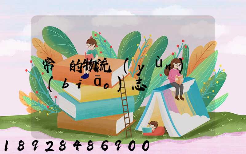 常見的物流運(yùn)輸標(biāo)志