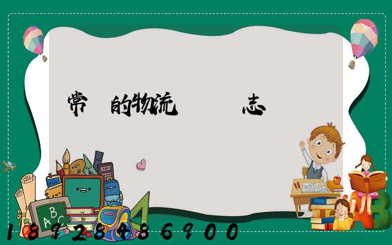 常見的物流運輸標志