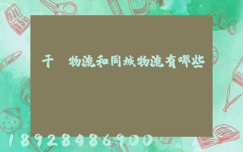 干線物流和同城物流有哪些區(qū)別