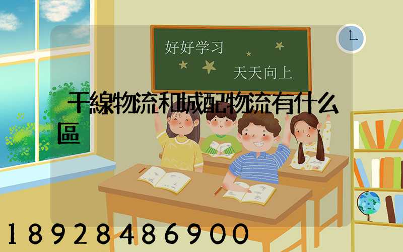 干線物流和城配物流有什么區別