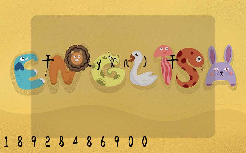 干線運(yùn)輸干線