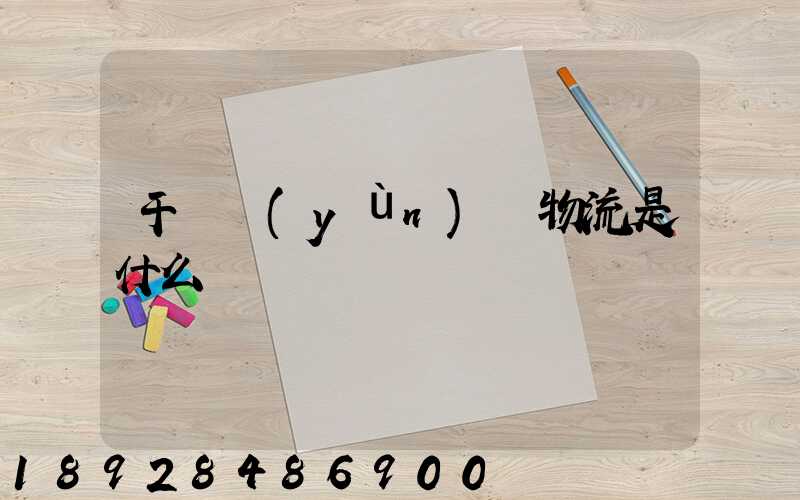 干線運(yùn)輸物流是什么