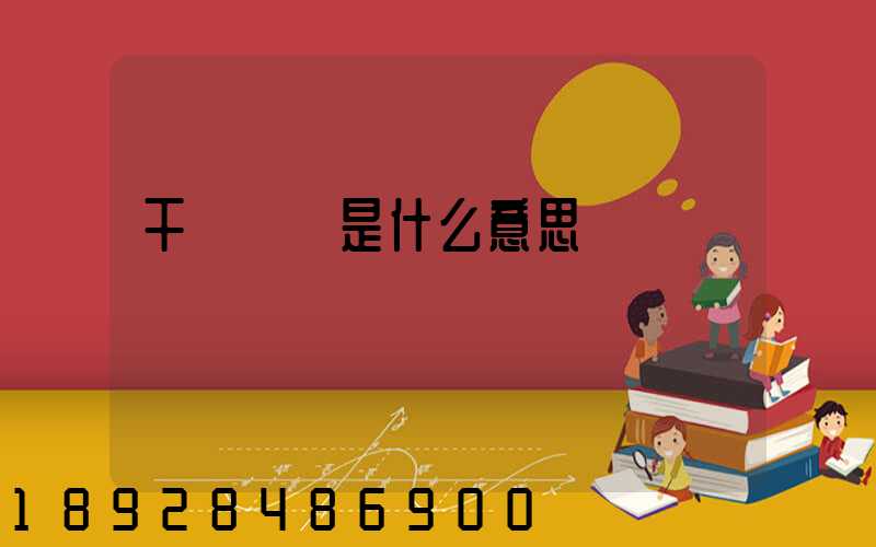 干線運輸是什么意思