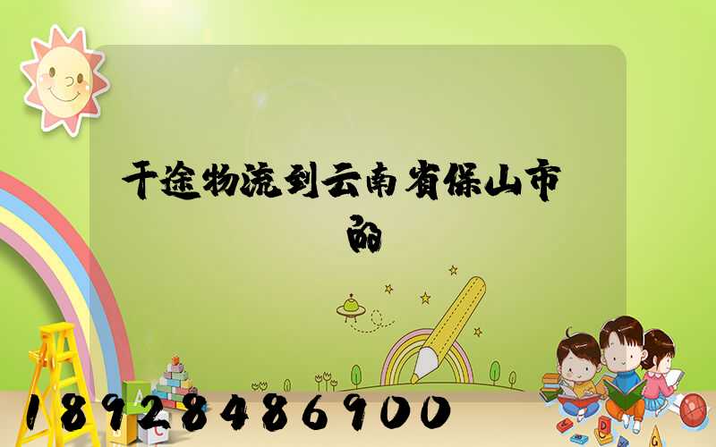 干途物流到云南省保山市隆陽區(qū)的運費