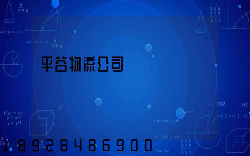 平谷物流公司電話