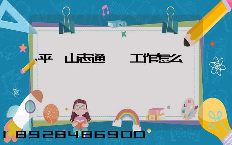 平頂山志通運輸工作怎么樣