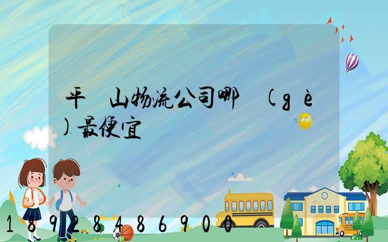 平頂山物流公司哪個(gè)最便宜