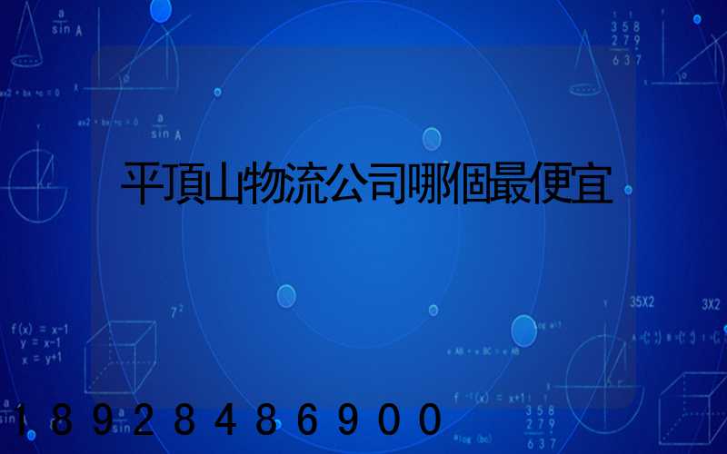 平頂山物流公司哪個最便宜