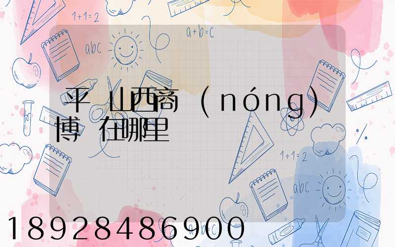 平頂山西商農(nóng)博園在哪里
