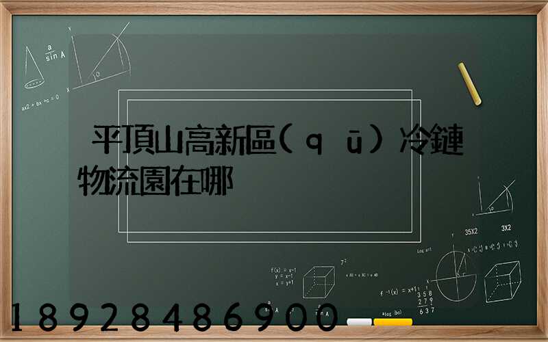 平頂山高新區(qū)冷鏈物流園在哪