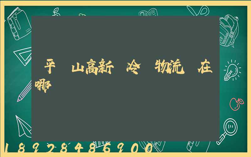 平頂山高新區冷鏈物流園在哪