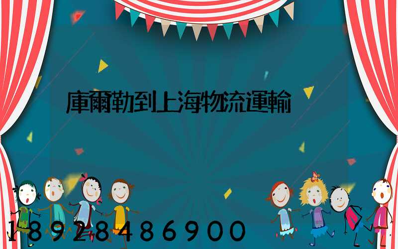 庫爾勒到上海物流運輸