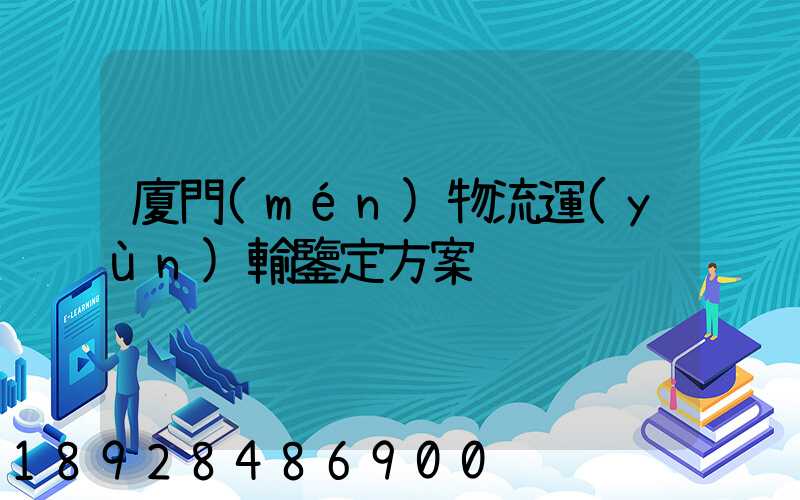 廈門(mén)物流運(yùn)輸鑒定方案