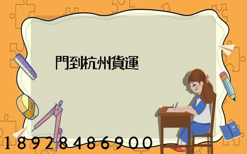 廈門到杭州貨運
