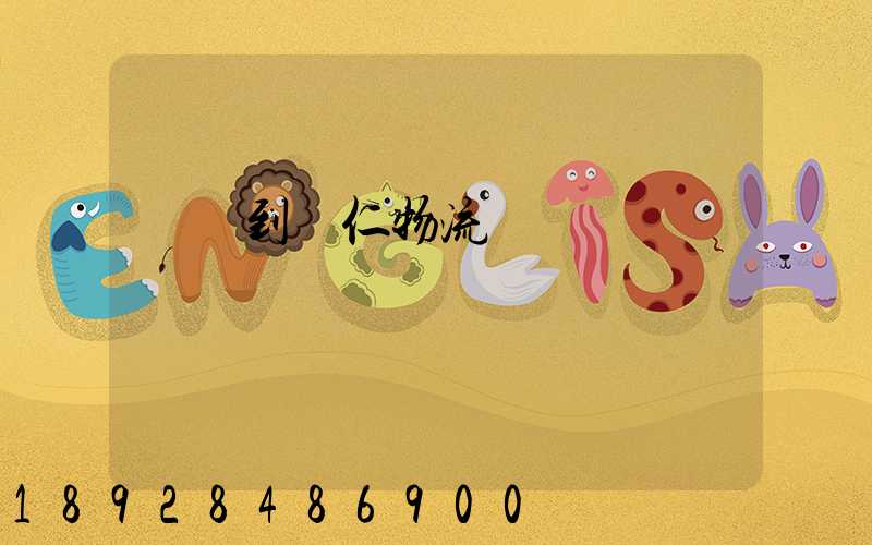 廈門到銅仁物流