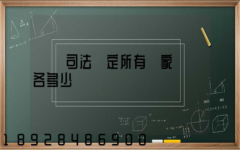 廈門司法鑒定所有幾家號碼各多少