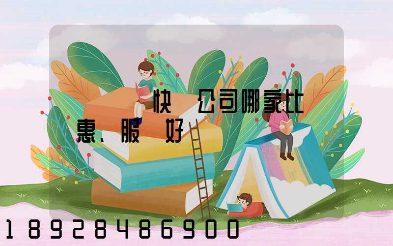 廈門國際快遞公司哪家比較實惠、服務好