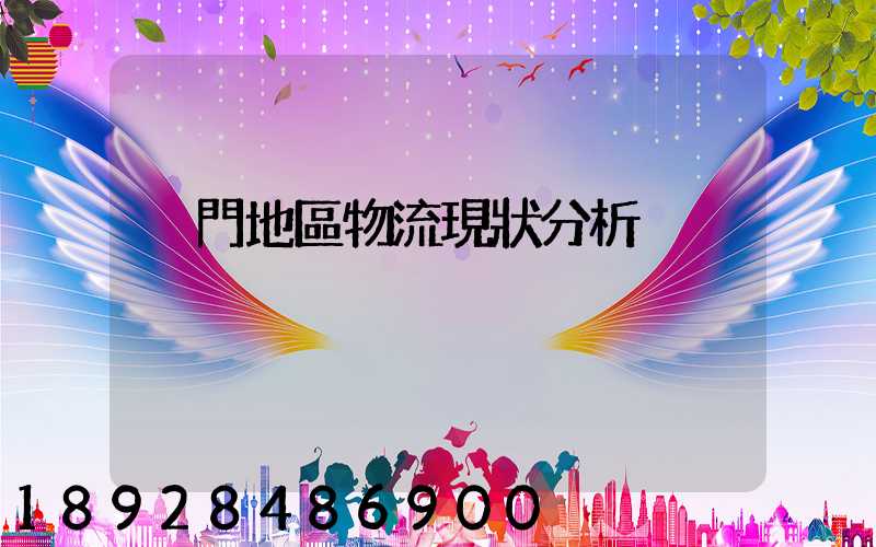 廈門地區物流現狀分析