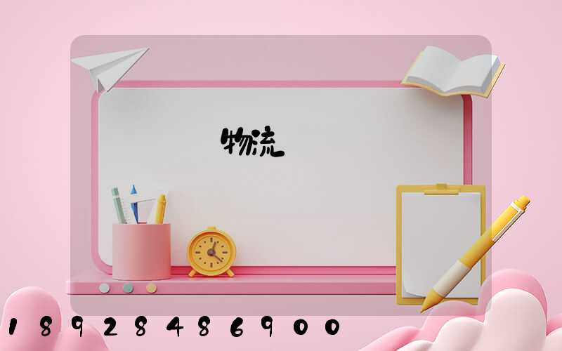 廈門專線物流電話